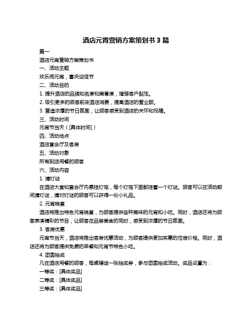 酒店元宵营销方案策划书3篇