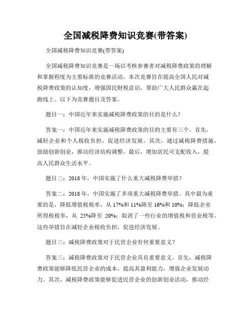 全国减税降费知识竞赛(带答案)