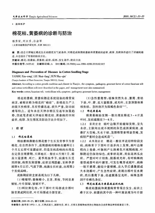 棉花枯、黄萎病的诊断与防治