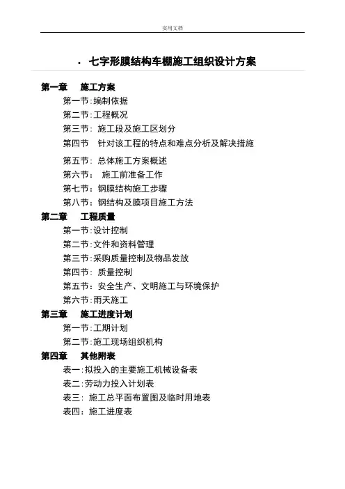 七字形膜结构车棚施工组织方案设计