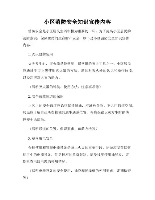 小区消防安全知识宣传内容