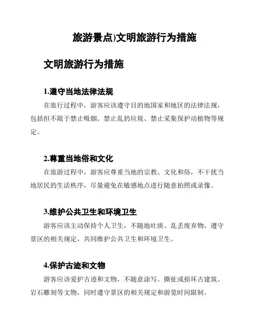 旅游景点)文明旅游行为措施