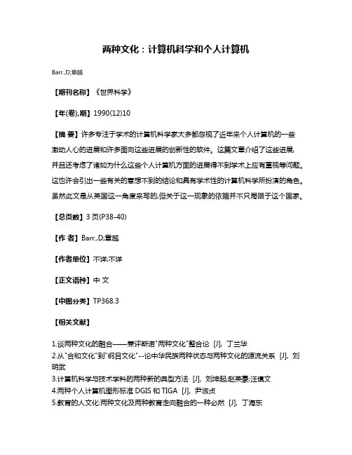 两种文化：计算机科学和个人计算机