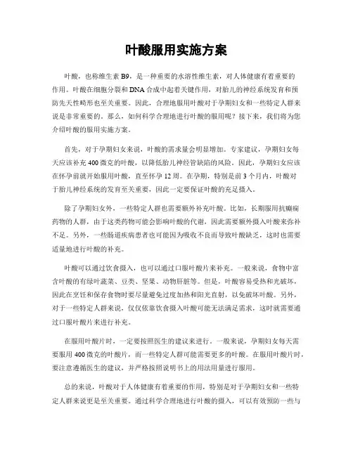 叶酸服用实施方案