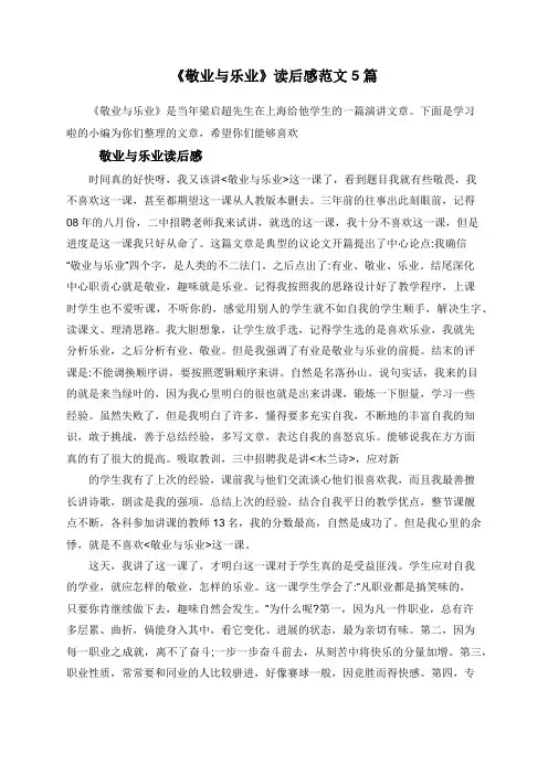《敬业与乐业》读后感范文5篇