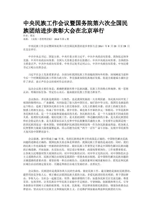 中央民族工作会议暨国务院第六次全国民族团结进步表彰大会在北京举行
