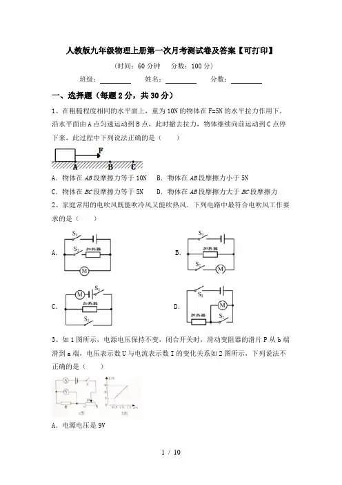 人教版九年级物理上册第一次月考测试卷及答案【可打印】