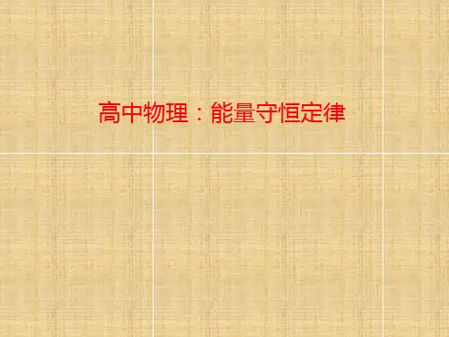 高中物理：能量守恒定律