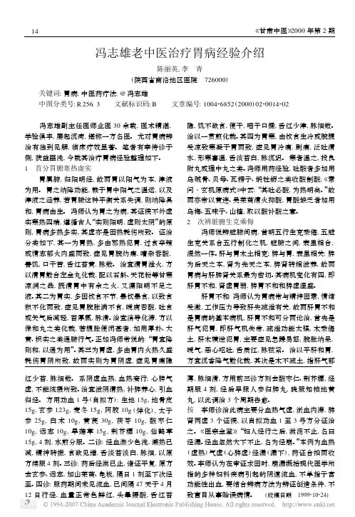 冯志雄老中医治疗胃病经验介绍