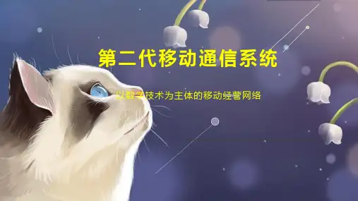 第二代移动通信系统
