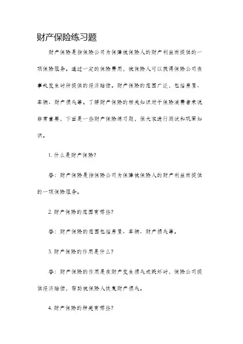 财产保险练习题