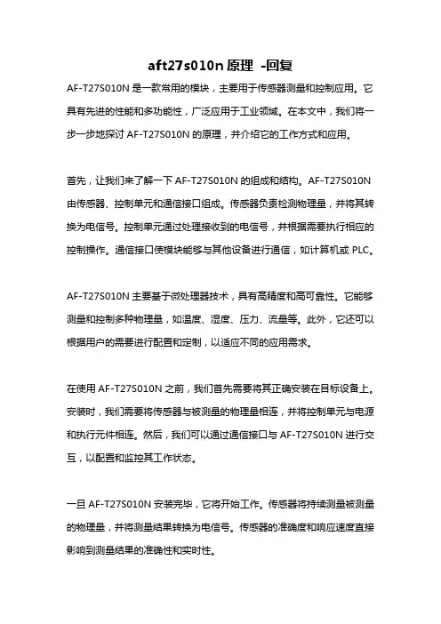 aft27s010n原理 -回复