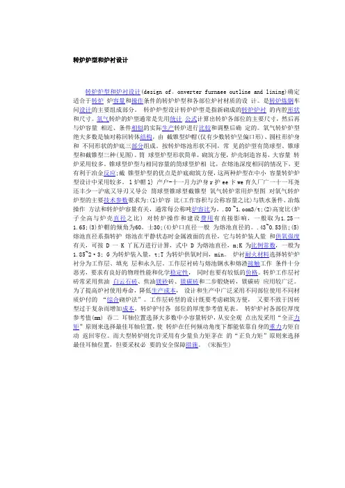 转炉炉型和炉衬设计
