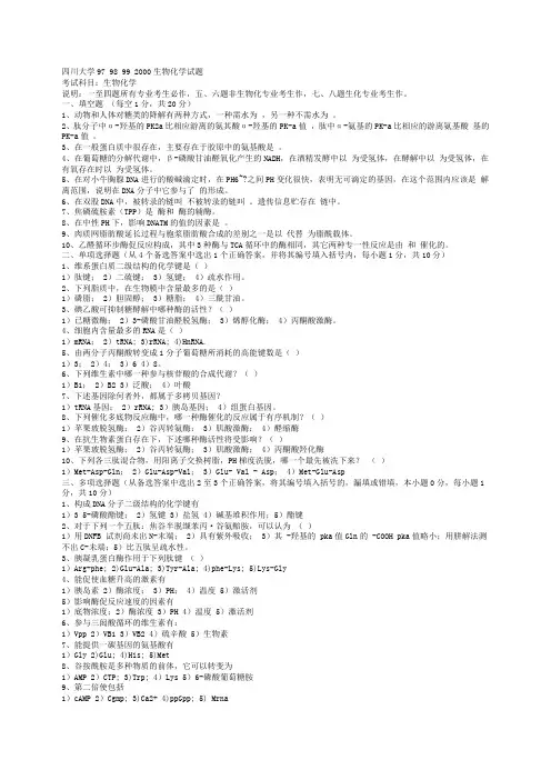 四川大学生物化学试题