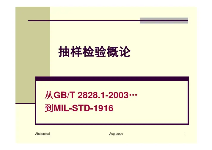 抽样检验-GB2828