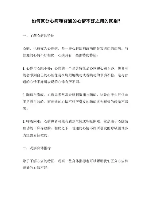 如何区分心病和普通的心情不好之间的区别？