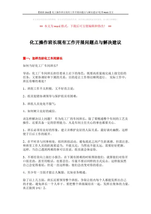 化工操作班长现有工作开展问题点与解决建议 (15页)