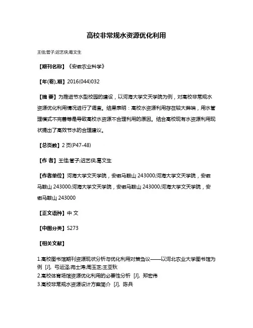 高校非常规水资源优化利用