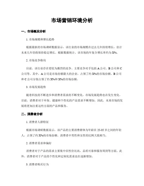 市场营销环境分析