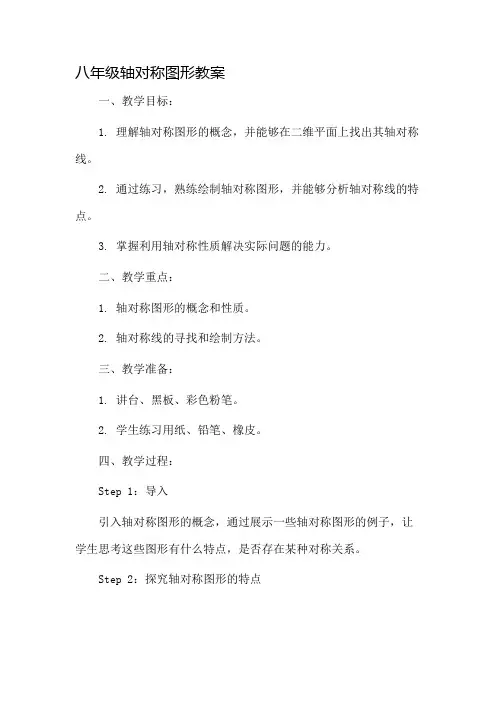 八年级轴对称图形教案市公开课一等奖教案省赛课金奖教案