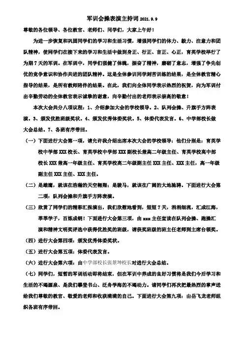 军训会操表演主持词