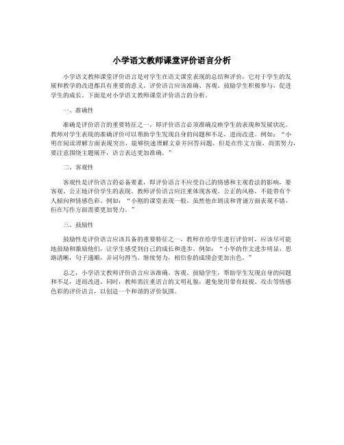 小学语文教师课堂评价语言分析