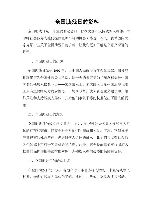 全国助残日的资料