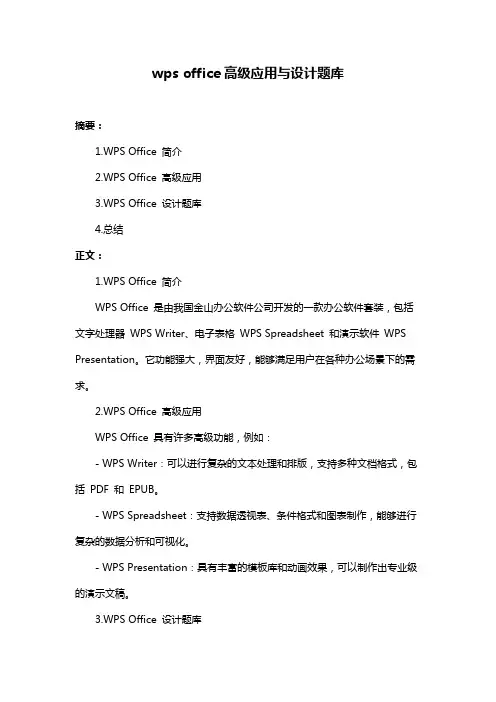 wps office高级应用与设计题库
