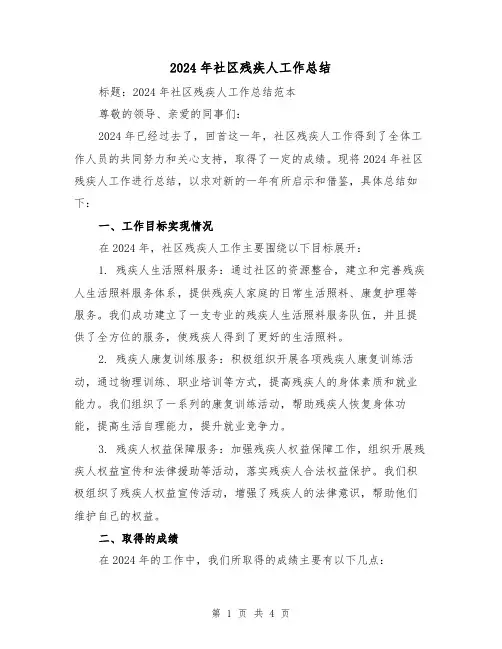2024年社区残疾人工作总结(二篇)