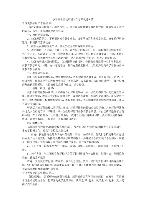 小学音体美教研组工作总结优秀6篇