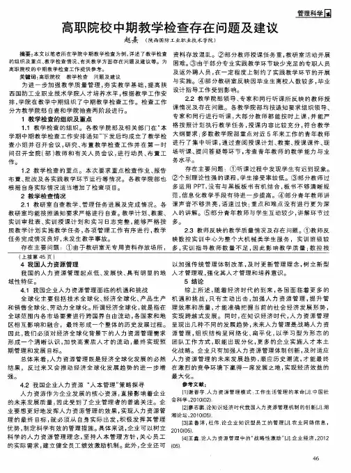 高职院校中期教学检查存在问题及建议