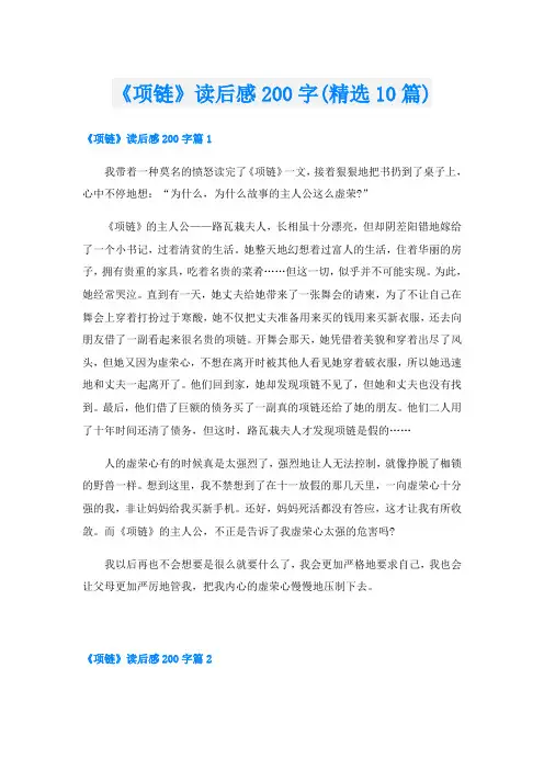 《项链》读后感200字(精选10篇)