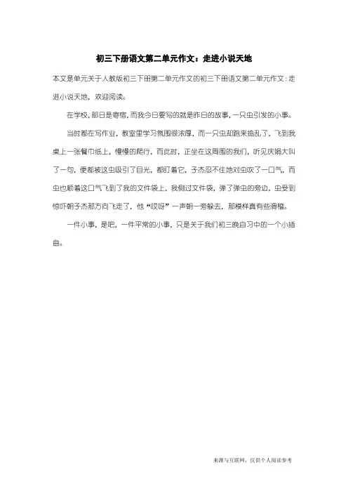 人教版初三下册第二单元作文：初三下册语文第二单元作文：走进小说天地_2