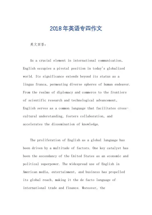 2018年英语专四作文