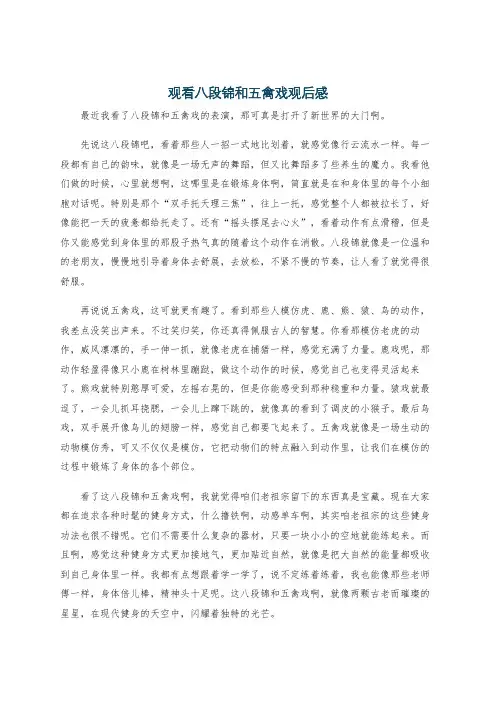 观看八段锦和五禽戏观后感