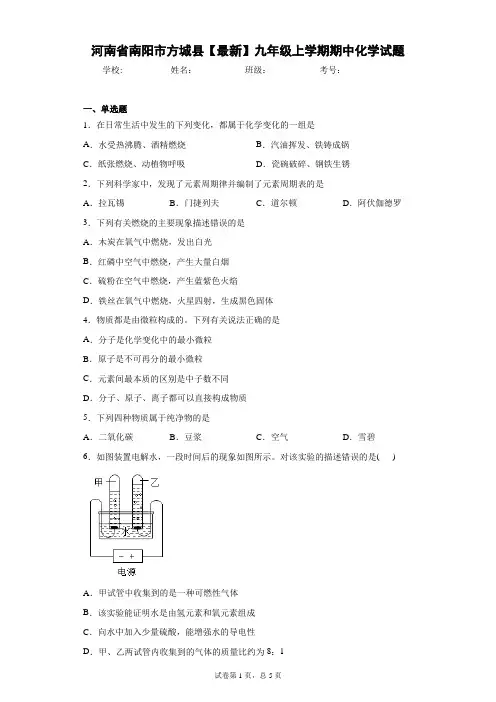 河南省南阳市方城县2020-2021学年九年级上学期期中化学试题