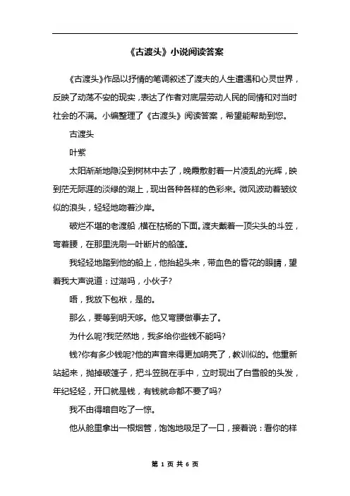 《古渡头》小说阅读答案