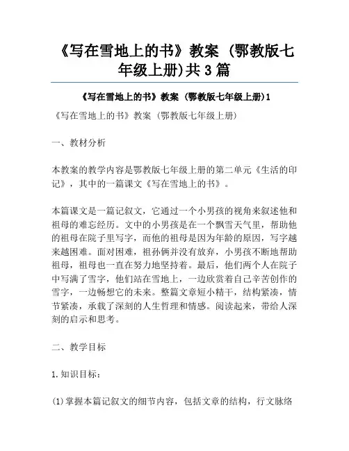 《写在雪地上的书》教案 (鄂教版七年级上册)共3篇
