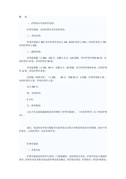硕士研究生护理综合考试科目考试大纲