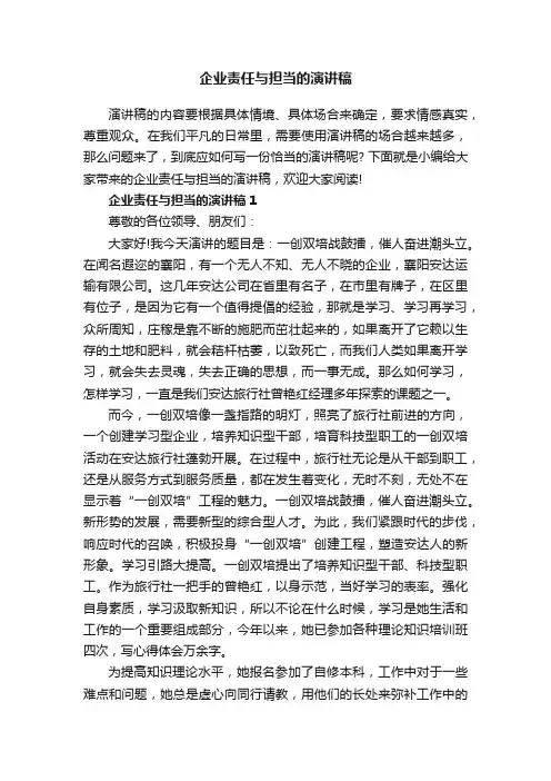 企业责任与担当的演讲稿