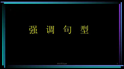 强调句型ppt课件