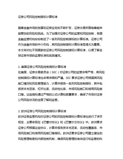 《证券公司风险控制指标计算标准》 对比表