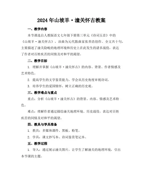 2024年山坡羊·潼关怀古教案