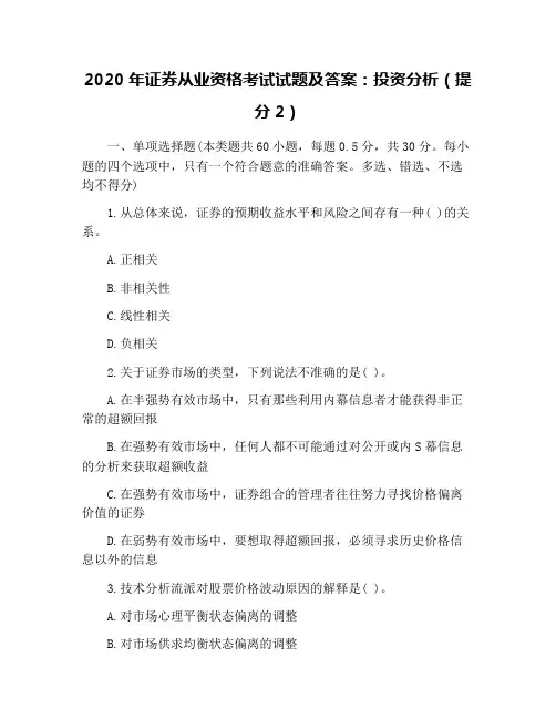 2020年证券从业资格考试试题及答案：投资分析(提分2)