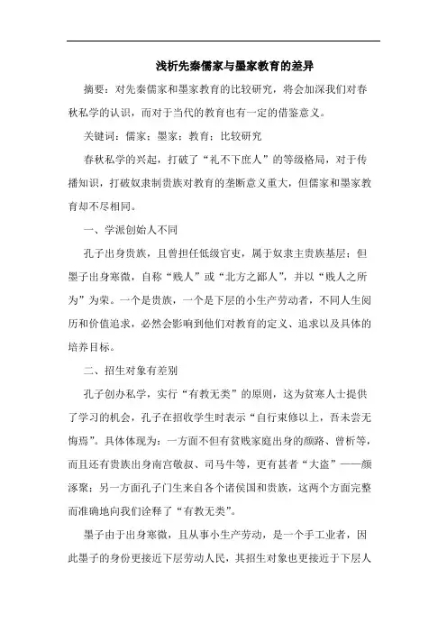 先秦儒家与墨家教育的差异