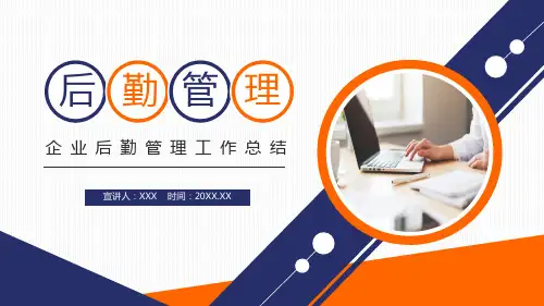 企业后勤部管理工作总结含内容课件PPT讲座