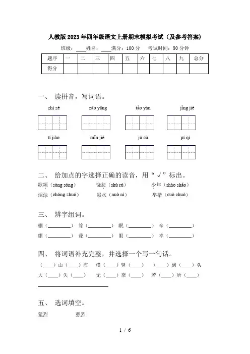 人教版2023年四年级语文上册期末模拟考试(及参考答案)