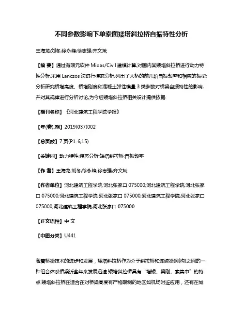 不同参数影响下单索面矮塔斜拉桥自振特性分析