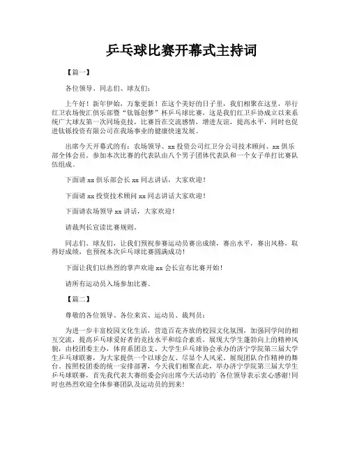 乒乓球比赛开幕式主持词