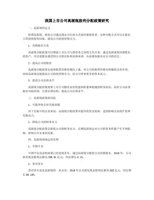 我国上市公司高派现股利分配政策研究